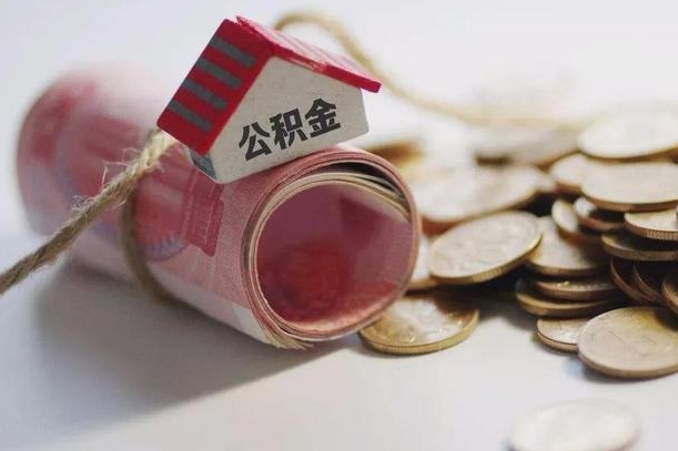 公积金有1万可以贷多少-邵阳县公积金代办平台